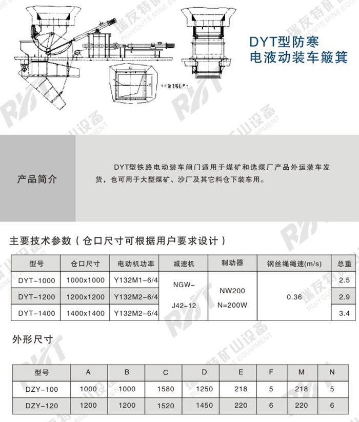 DYT型防寒電液動(dòng)裝車簸箕